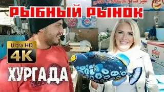ЕГИПЕТ 🇪🇬 Рыбный Рынок Старый и Новый в ХУРГАДЕ и Секретный Магазин 