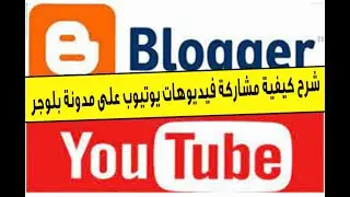 شرح كيفية مشاركة فيديوهات يوتيوب على مدونة بلوجر