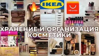 Хранение и организация косметики | Комод ИКЕА, органайзеры АлиЭкспресс