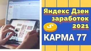 Яндекс Дзен заработок 2021. Как заработать на Яндекс Дзен с нуля КАРМА 77