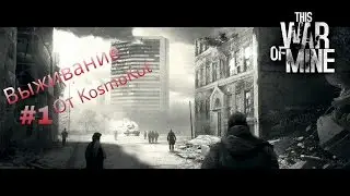 This War of Mine - Прохождение #1