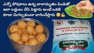 అంగన్వాడి బాలామృతం పిండితో పిల్లలకు రుచిగా లడ్డూలను చేసి పెట్టండి 😋 healthy laddu with balamrutham💪