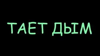 Тает дым (КАВЕР)