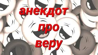Анекдот про веру 