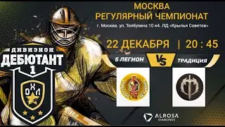 LIVE / ПЯТЫЙ ЛЕГИОН - ТРАДИЦИЯ / 22.12.21. / ОХЛ МОСКВА / ДИВИЗИОН ДЕБЮТАНТ 1