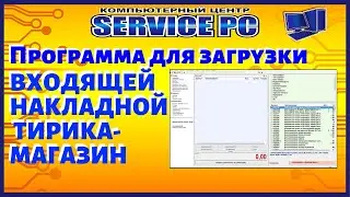 Автоматизация загрузки входящей накладной Тирика Магазин