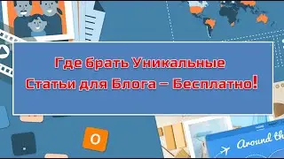 Топ 5 идей.Где брать Уникальные статьи для Блога