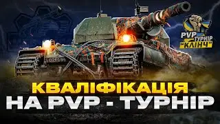 КВАЛІФІКАЦІЯ НА PVP ТУРНІР СТРІМЕРІВ "КЛІНЧ" НА ВТ | #wot_ua #mechanic #PvP_UA