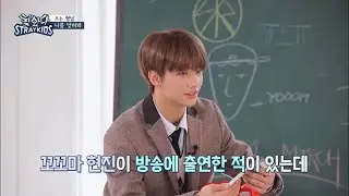 [스트레이키즈 현진] 어릴 적에 방송에 출연 했다가 통편집 당했던 황현진