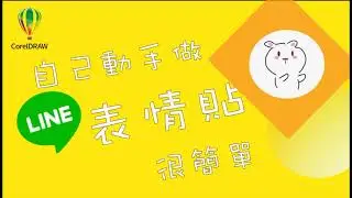 自己動手做Line表情貼很簡單