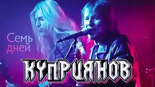 КУПРИЯНОВ – Семь дней. Юбилейный концерт с оркестром 6:0, 07.12.2019