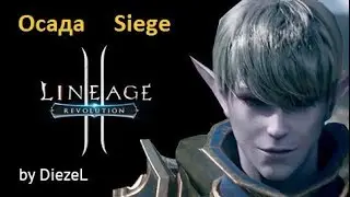 Lineage 2 Revolution - Осады (Sieges Dion01)