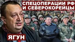 Виктор Ягун. Спецоперации РФ и северокорейцы