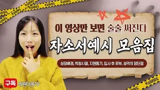 자소서 쓰는 법|자기소개서 쓰는법|병원자소서 면접 질문|편입자기소개서 성장과정|간호사 자소서 학창시절,학교생활,성격의 장단점,지원동기| 입사후 포부 자소서|편입자소서 1번,2번
