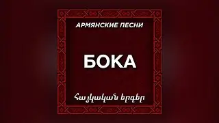Бока - Зараза
