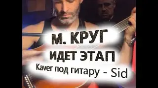 М. Круг - Идет этап - кавер под гитару SID