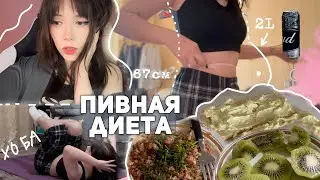 пытаюсь худеть, но пиво мешает
