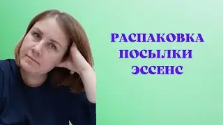 Распаковка посылки Эссенс