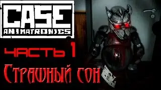 CASE: Animatronics.  Прохождение часть 1.  Страшный сон.