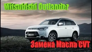 Mitsubishi Outlander Замена масла в CVT (вариаторе)