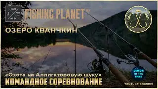 Fishing Planet - Озеро Кванчкин | Командное спонсируемое соревнование.
