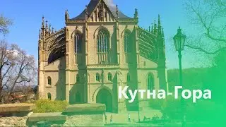 Кутна Гора - чешский город серебра