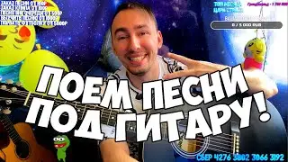 😍ГИТАРНЫЙ СТРИМ | ЗАКАЗ ПЕСЕН Цой, КИШ, Сектор, Ария, ДДТ, Звери, музыкальный! ЧАТ РУЛЕТКА !! РОМЫЧ