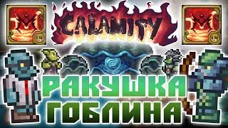 🔥Ракушка Гоблина🔥 [Terraria Calamity Infernum Mod] №3