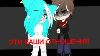 ×meme× ||💔Мальчики и девочки💔|| [~Gacha club~]
