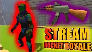 СТРИМ  ПО ROCKET ROYALE|ТУПО ОБЩЯЕМСЯ С ПОДПИСЧИКОМИ|ДОНАТ!!!