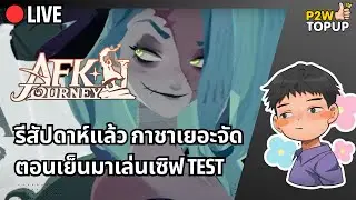 🔴 Live AFK Journey | รีสัปดาห์ กาชาแน่นๆ (ตอนเย็นจะได้เล่นเซิฟ Test แล้ว)