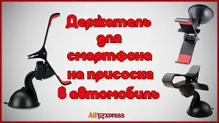 Держатель для телефона на присоске в авто с AliExpress.