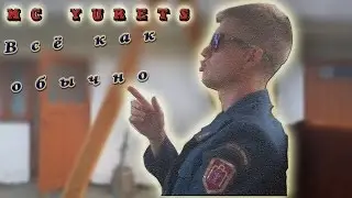 MC Юрец-Всё как обычно