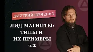 Лид магнит: типы и их примеры. (2 часть) - Дмитрий Юрченко