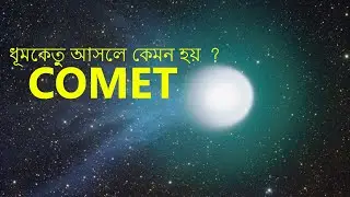 ধূমকেতু আসলে কেমন হয় ?  Amazing facts about the Comet