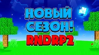 НОВЫЙ СЕЗОН НА РНД! RNDRP2 ЧТО НОВОГО НА РНД? | МАЙНКРАФТ РП СЕРВЕР #РНДРП2