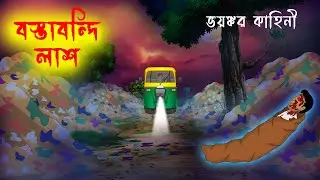 বস্তাবন্দি লাশ Bosta Bondi Lash l Bangla Bhuter Golpo l Horror Story l Bhayankar Kahini l Scary