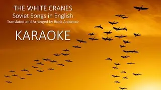 KARAOKE: The White Cranes (Soviet Songs in English) - Журавли (на англ. языке)