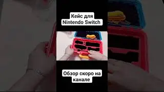 Распаковка кейса для Nintendo Switch 