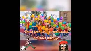 С международным днём молодежи