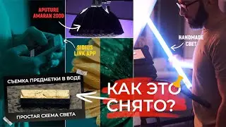 Съемка предметки в воде — схема света с Aputure Amaran 200d для фото и видео | КАК ЭТО СНЯТО? 🎥