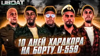 10 дней хардкора, записи неизвестного матроса подводной лодки U-559