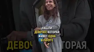 НАШЛИ ДЕВОЧКУ-МАУГЛИ В ЛАЧУГЕ из шпал. #меняемжизнь #словопацана #изменение