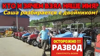 НАШЛИ ДВОЙНИК ТРАКТОР ХОЛДИНГ/ РАЗБИРАЕМСЯ ЧТО К ЧЕМУ!