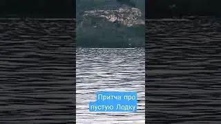 Притча про пустую Лодку, мудрость, как оставаться спокойным не смотря ни на что!