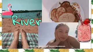 НА РЕЧКЕ ❗🐚⛱️