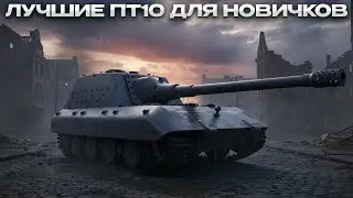 ЛУЧШИЕ ПТ10 ДЛЯ НОВИЧКОВ / ЛТ И АРТА ТОЖЕ ТУТ))) / Мир Танков