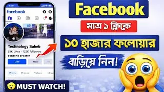 Facebook Followers বাড়ানোর উপায় | How To Get Followers on Facebook | Increase Fb Followers 2024