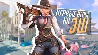 ПЕРВЫЕ ИГРЫ НА ЭШ.