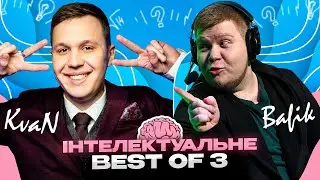 Інтелектуальне BEST OF THREE: KvaN vs Bafik